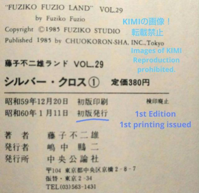 希少 初版 シルバークロス 1 (中公コミックス 藤子不二雄ランド 29) 単行本 1985/1/11 藤子 不二雄F (著) < アニメ/コミック/キャラクター  希少 初版 シルバークロス 1 (中公コミックス 藤子不二雄ランド 29) 単行本 1985/1/11 藤子 不二雄F (著) < アニメ/コミック/キャラクターの