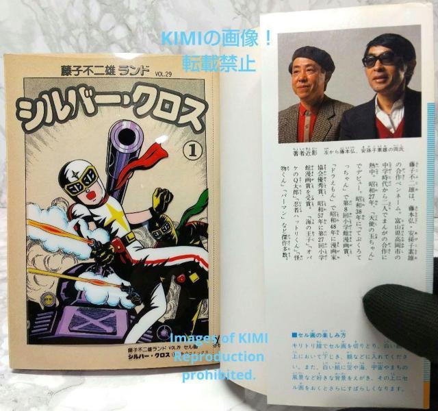 希少 初版 シルバークロス 1 (中公コミックス 藤子不二雄ランド 29) 単行本 1985/1/11 藤子 不二雄F (著) < アニメ/コミック/キャラクター  希少 初版 シルバークロス 1 (中公コミックス 藤子不二雄ランド 29) 単行本 1985/1/11 藤子 不二雄F (著) < アニメ/コミック/キャラクターの