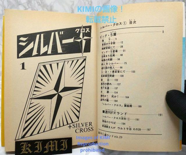 希少 初版 シルバークロス 1 (中公コミックス 藤子不二雄ランド 29) 単行本 1985/1/11 藤子 不二雄F (著) < アニメ/コミック/キャラクター  希少 初版 シルバークロス 1 (中公コミックス 藤子不二雄ランド 29) 単行本 1985/1/11 藤子 不二雄F (著) < アニメ/コミック/キャラクターの