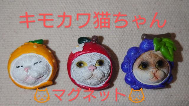 かわいい猫雑貨 立体 猫顔マグネット フルーツ猫 キモカワ 被りもの猫 3個セット < インテリア/ライフ  かわいい猫雑貨 立体 猫顔マグネット フルーツ猫 キモカワ 被りもの猫 3個セット  < インテリア/ライフの
