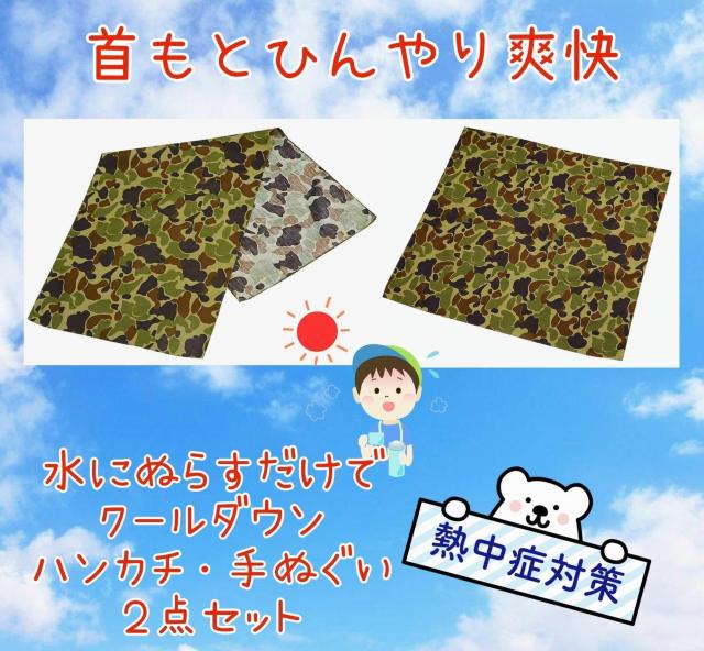 2点セット★熱中症予防対策★子供用★首もとひんやり★爽快★手ぬぐい★ぬらすだけ★外遊び★部活★キャンプ★野外★新品未使用★送料無料 < レジャー/スポーツ 2点セット★熱中症予防対策★子供用★首もとひんやり★爽快★手ぬぐい★ぬらすだけ★外遊び★部活★キャンプ★野外★新品未使用★送料無料 < レジャー/スポーツの