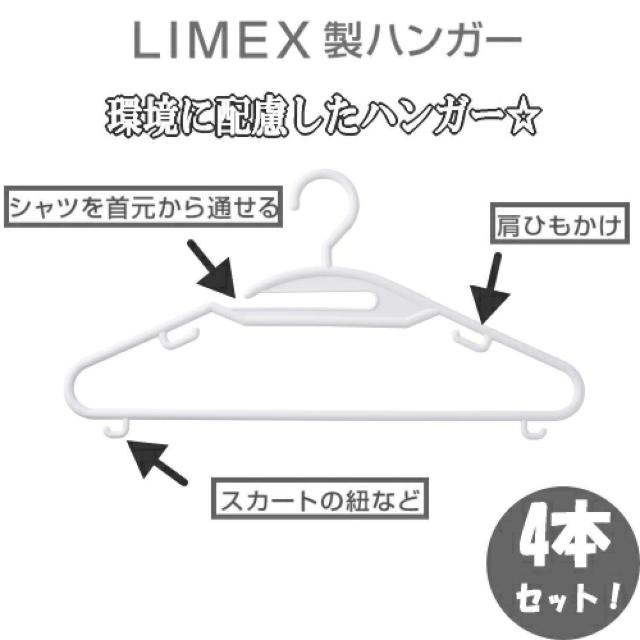 《New》環境に配慮した新素材★首まわりが伸びない・LIMEX(ライメックス)製ハンガー<4本セット> < インテリア/ライフ 《New》環境に配慮した新素材★首まわりが伸びない・LIMEX(ライメックス)製ハンガー<4本セット> < インテリア/ライフの