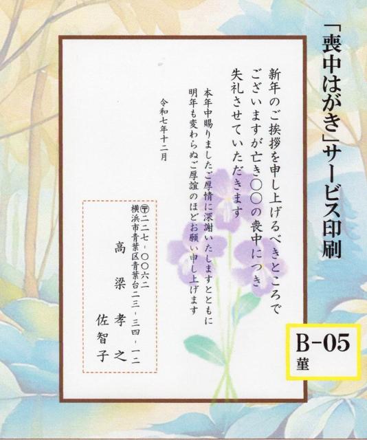 ◎「喪中はがき」サービス印刷/官製はがき・20枚<B-05>/差出人刷り込み・送料無料/文面変更無料/ < インテリア/ライフ  ◎「喪中はがき」サービス印刷/官製はがき・20枚<B-05>/差出人刷り込み・送料無料/文面変更無料/  < インテリア/ライフの