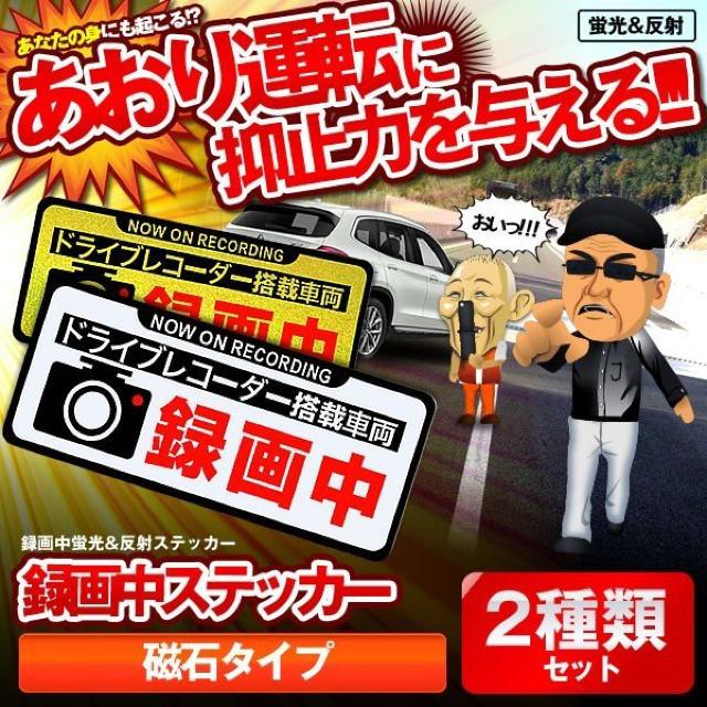 録画中ステッカー2種類セット 磁石タイプ あおり運転 危険運転 < 自動車/バイク 録画中ステッカー2種類セット 磁石タイプ あおり運転 危険運転 < 自動車/バイク