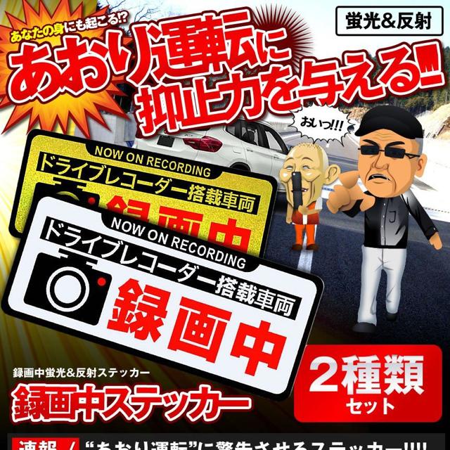 録画中ステッカー2種類セット 磁石タイプ あおり運転 危険運転 < 自動車/バイク 録画中ステッカー2種類セット 磁石タイプ あおり運転 危険運転 < 自動車/バイク