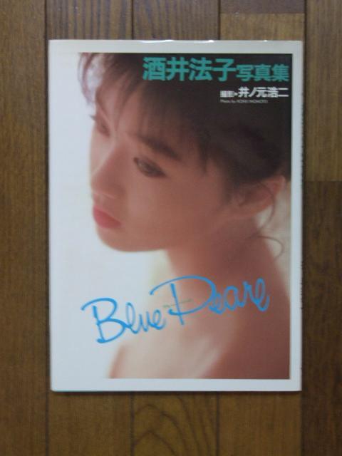 酒井法子 写真集「Blue Peare」! < タレントグッズ 酒井法子 写真集「Blue Peare」! < タレントグッズの