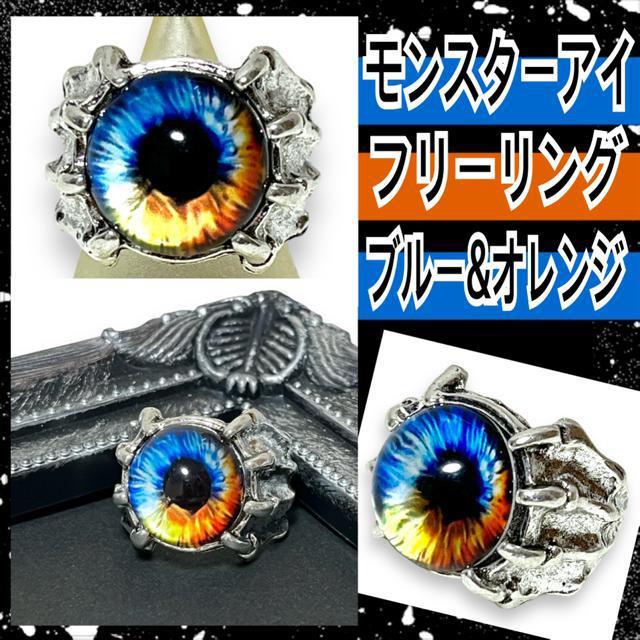【新品】モンスターアイフリーリング/ブルー&オレンジ < 男性アクセサリー/時計  【新品】モンスターアイフリーリング/ブルー&オレンジ  < 男性アクセサリー/時計の