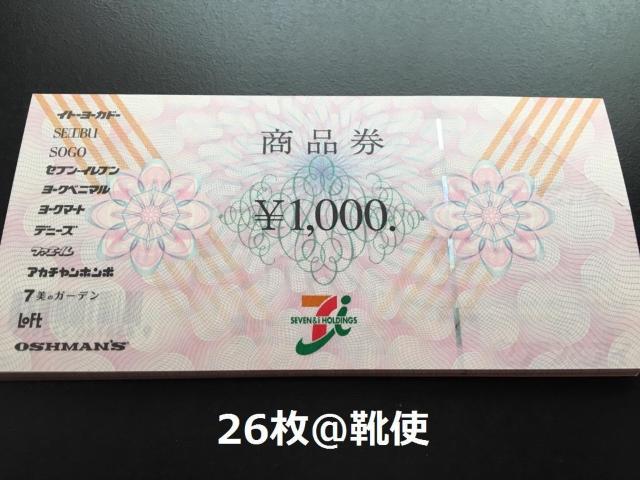 セブン&アイ商品券26000円分※お釣り出ます☆モバペイ各種対応/即日発送/ポイント/希望額出品可能 < チケット/金券 セブン&アイ商品券26000円分※お釣り出ます☆モバペイ各種対応/即日発送/ポイント/希望額出品可能 < チケット/金券の