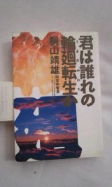 桐山靖雄著      君は誰の輪廻転生(うまれかわり)か < 本/雑誌  桐山靖雄著      君は誰の輪廻転生(うまれかわり)か  < 本/雑誌の