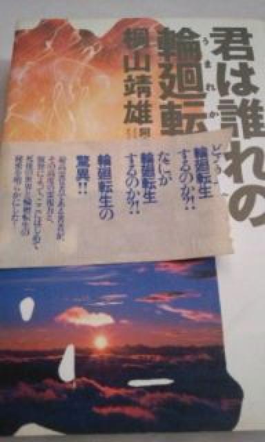 桐山靖雄著      君は誰の輪廻転生(うまれかわり)か < 本/雑誌  桐山靖雄著      君は誰の輪廻転生(うまれかわり)か < 本/雑誌の