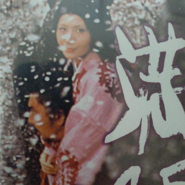 中古DVD 『桜の森の満開の下』 < CD/DVD/ビデオ 中古DVD 『桜の森の満開の下』 < CD/DVD/ビデオの