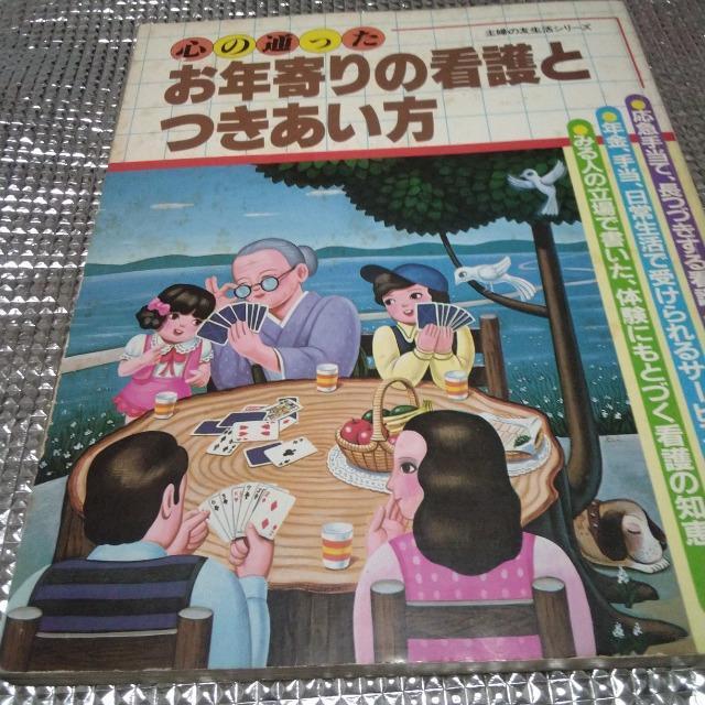 お年寄りの看護とつきあい方 < 本/雑誌  お年寄りの看護とつきあい方  < 本/雑誌の