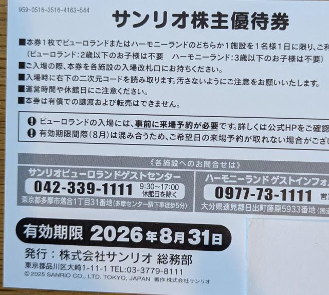送料無料☆サンリオ株主優待券B枚 '26,8,31まで < チケット/金券 送料無料☆サンリオ株主優待券B枚 '26,8,31まで < チケット/金券の