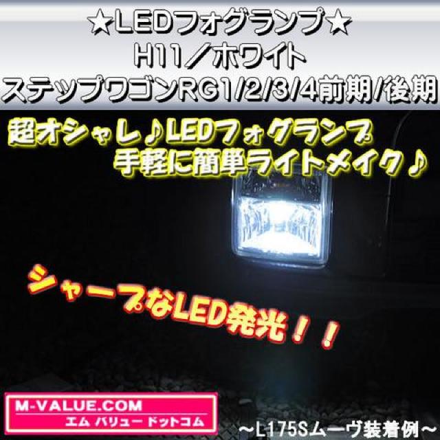 超LED】LEDフォグランプH11/ホワイト白■ステップワゴンRG1/2/3/4前期/後期 < 自動車/バイク 超LED】LEDフォグランプH11/ホワイト白■ステップワゴンRG1/2/3/4前期/後期 < 自動車/バイク
