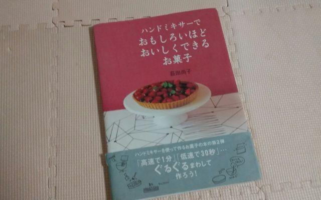 ハンドミキサーでおもしろいほどおいしくできるお菓子 < 本/雑誌  ハンドミキサーでおもしろいほどおいしくできるお菓子  < 本/雑誌の