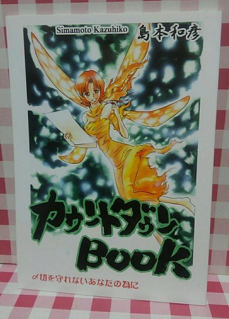 『カウントダウンBOOK  〆切を守れないあなたの為に』島本和彦 < アニメ/コミック/キャラクター  『カウントダウンBOOK  〆切を守れないあなたの為に』島本和彦  < アニメ/コミック/キャラクターの