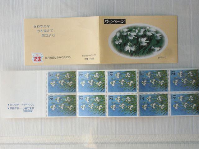 ☆ゆうペーン サギソウ(東京都)1991.7.1片面目打ちなし☆ < ホビー ☆ゆうペーン サギソウ(東京都)1991.7.1片面目打ちなし☆ < ホビーの