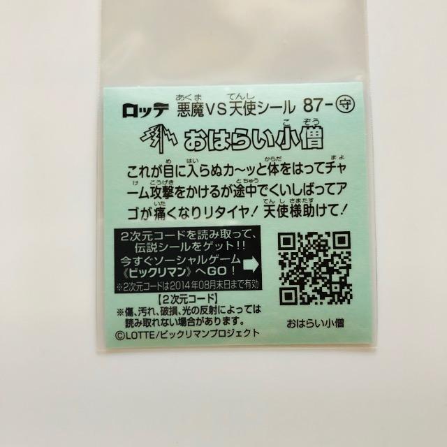 ビックリマン伝説6 87-守 おはらい小僧 < ホビー ビックリマン伝説6 87-守 おはらい小僧 < ホビーの