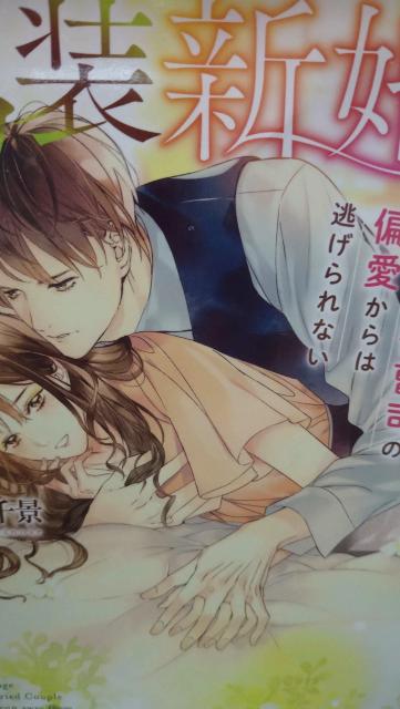 偽装新婚〜イジワル御曹司の偏愛からは★一ノ瀬千景★ベリーズ文庫 < 本/雑誌 偽装新婚〜イジワル御曹司の偏愛からは★一ノ瀬千景★ベリーズ文庫 < 本/雑誌の