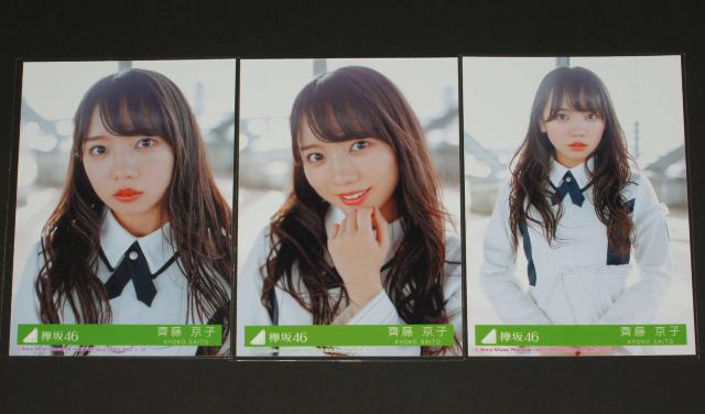 欅坂46 アンビバレント 生写真3枚セミコンプ 齊藤京子 < タレントグッズ  欅坂46 アンビバレント 生写真3枚セミコンプ 齊藤京子  < タレントグッズの