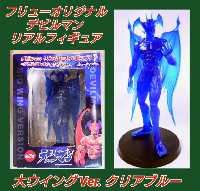 デビルマン★フィギュア★クリアブルー★大ウィング★コレクション★マニア★コレクター★永井豪★訳あり★箱難あり★新品未使用★送料無料 < ホビー  デビルマン★フィギュア★クリアブルー★大ウィング★コレクション★マニア★コレクター★永井豪★訳あり★箱難あり★新品未使用★送料無料  < ホビーの