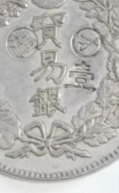 明治 貿易銀 < ホビー  明治 貿易銀  < ホビーの