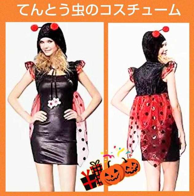 美品★ハロウィン★てんとう虫★ワンタッチ衣装★可愛い★着るだけ★コスプレ★衣装★SNS映え★ハロウィンイベント★簡単衣装★送料無料 < 女性ファッション  美品★ハロウィン★てんとう虫★ワンタッチ衣装★可愛い★着るだけ★コスプレ★衣装★SNS映え★ハロウィンイベント★簡単衣装★送料無料  < 女性ファッションの
