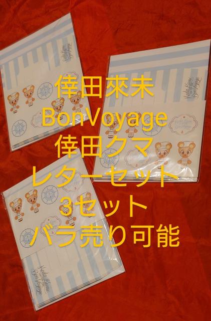 倖田來未 BonVoyage 会場限定レターセット 3セット ボンボヤージュ < タレントグッズ 倖田來未 BonVoyage 会場限定レターセット 3セット ボンボヤージュ < タレントグッズの