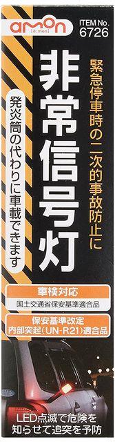 非常信号灯 < 自動車/バイク 非常信号灯 < 自動車/バイク