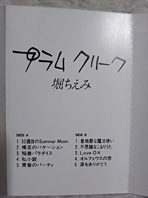 カセットテープ 堀ちえみ '84 プラムクリーク 全10 稲妻パラダイス エッセンシャルCM曲 < CD/DVD/ビデオ カセットテープ 堀ちえみ '84 プラムクリーク 全10 稲妻パラダイス エッセンシャルCM曲 < CD/DVD/ビデオの