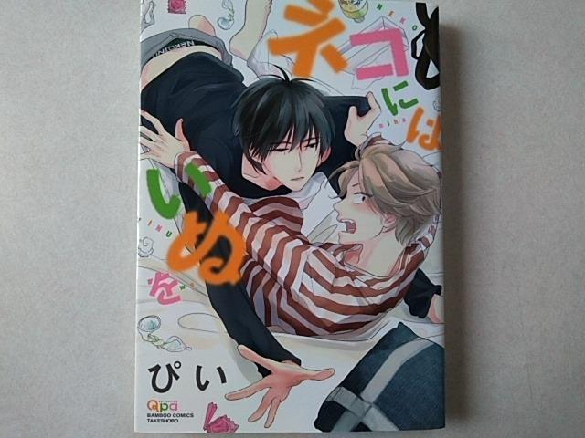 ネコにはいぬを@/ぴい < アニメ/コミック/キャラクター  ネコにはいぬを@/ぴい  < アニメ/コミック/キャラクターの