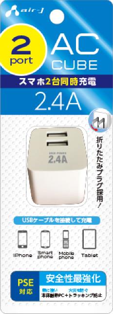AC CUBE 2.4Aハイパワー 2ポートUSB充電器 < 家電/AV  AC CUBE 2.4Aハイパワー 2ポートUSB充電器  < 家電/AVの