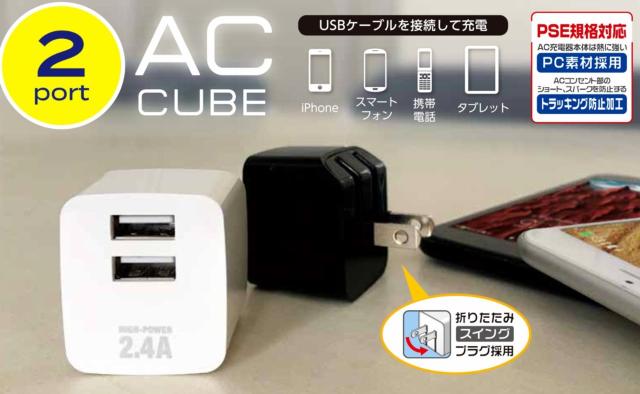 AC CUBE 2.4Aハイパワー 2ポートUSB充電器 < 家電/AV  AC CUBE 2.4Aハイパワー 2ポートUSB充電器 < 家電/AVの