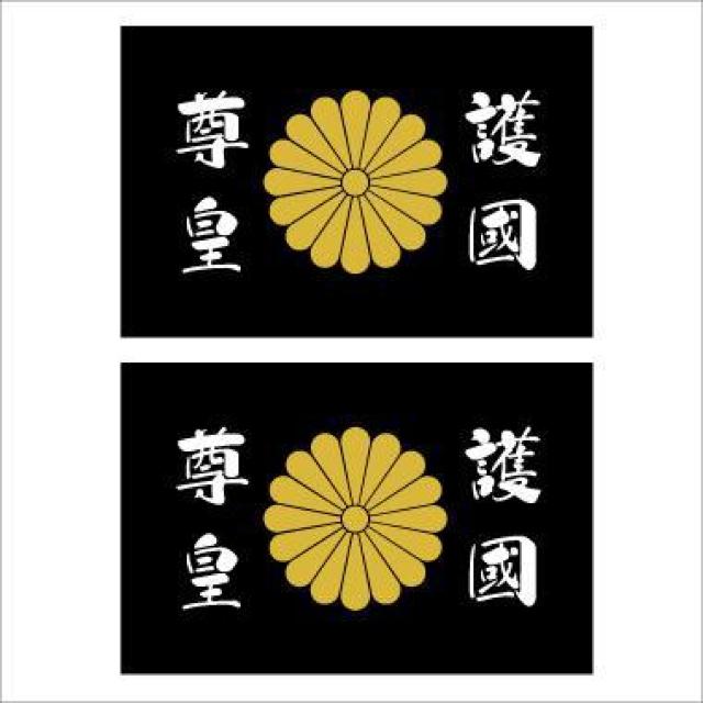 菊紋ステッカー 護國尊皇 黒 2枚組  < 自動車/バイク 菊紋ステッカー 護國尊皇 黒 2枚組  < 自動車/バイク