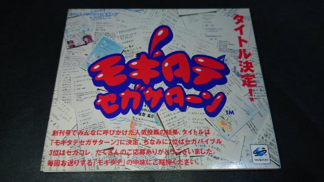【非売品】SS モギタテセガサターン Vol.2 / セガサターン < ゲーム本体/ソフト  【非売品】SS モギタテセガサターン Vol.2 / セガサターン  < ゲーム本体/ソフトの