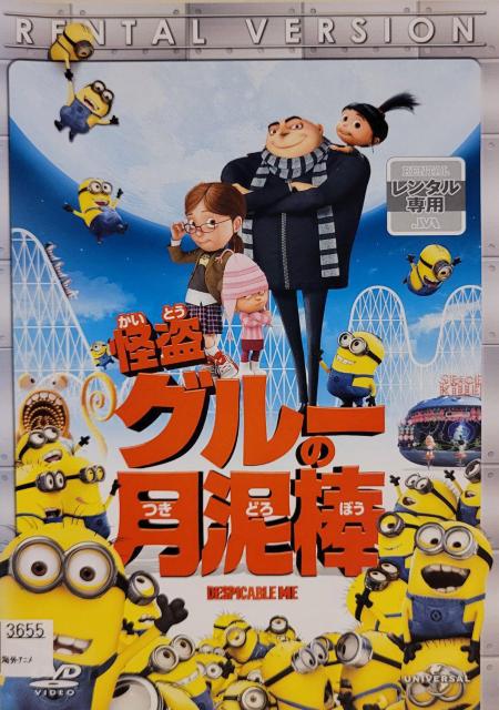 中古DVD 怪盗グルーの月泥棒 < CD/DVD/ビデオ  中古DVD 怪盗グルーの月泥棒  < CD/DVD/ビデオの