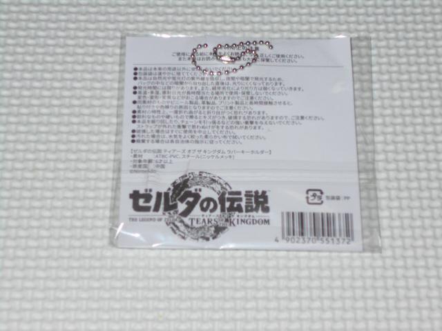 マイニンテンドー ゼルダの伝説 ティアーズ オブ ザ キングダム ラバーキーホルダー < ゲーム本体/ソフト  マイニンテンドー ゼルダの伝説 ティアーズ オブ ザ キングダム ラバーキーホルダー < ゲーム本体/ソフトの
