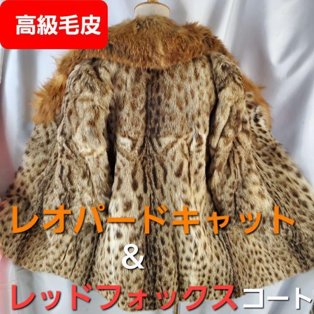 爆安!高級毛皮★レオパードキャット&レッドフックスコート★11-9★ < 女性ファッション  爆安!高級毛皮★レオパードキャット&レッドフックスコート★11-9★  < 女性ファッションの