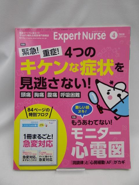 2310 エキスパートナース 2018年 4月号 < 本/雑誌  2310 エキスパートナース 2018年 4月号  < 本/雑誌の