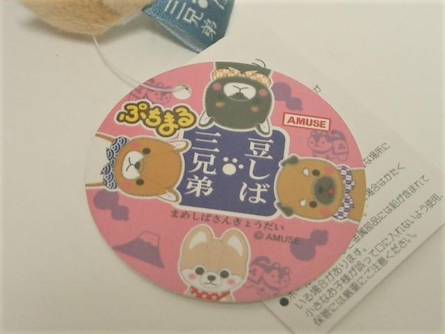 ◎新品◆タグ付き 豆しば 三兄弟<ぷちまる>ミニぬいぐるみマスコット < アニメ/コミック/キャラクター  ◎新品◆タグ付き 豆しば 三兄弟<ぷちまる>ミニぬいぐるみマスコット < アニメ/コミック/キャラクターの