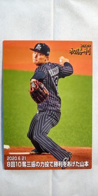 2020プロ野球チップス第2弾・オリックス山本由伸  初勝利カード < トレーディングカード  2020プロ野球チップス第2弾・オリックス山本由伸  初勝利カード  < トレーディングカードの