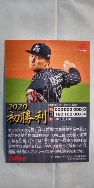 2020プロ野球チップス第2弾・オリックス山本由伸  初勝利カード < トレーディングカード  2020プロ野球チップス第2弾・オリックス山本由伸  初勝利カード < トレーディングカードの