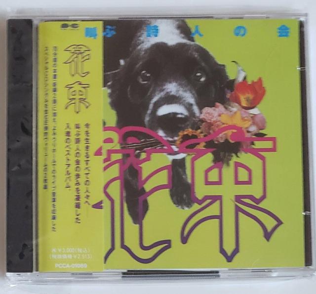 叫ぶ詩人の会 花束 CDシングル付き プチプチ無しの簡易梱包 ドリアン助川 金髪先生 < タレントグッズ  叫ぶ詩人の会 花束 CDシングル付き プチプチ無しの簡易梱包 ドリアン助川 金髪先生  < タレントグッズの