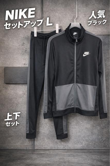 【Lサイズ】NIKE ナイキ ジャージ 上下 セットアップ ブラック 黒 トラックジャケット パンツ NIKE ナイキ ジャージ < 男性ファッション 【Lサイズ】NIKE ナイキ ジャージ 上下 セットアップ ブラック 黒 トラックジャケット パンツ NIKE ナイキ ジャージ < 男性ファッションの