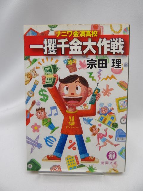 2303 一攫千金大作戦―ナニワ金満高校 (徳間文庫) < 本/雑誌  2303 一攫千金大作戦―ナニワ金満高校 (徳間文庫)  < 本/雑誌の