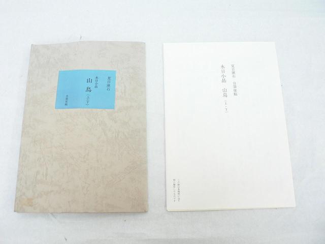 【夏目漱石】永日小品/山鳥(上下)/自筆原稿複製 < 本/雑誌 【夏目漱石】永日小品/山鳥(上下)/自筆原稿複製 < 本/雑誌の