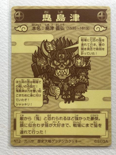 歴史大戦ゲッテンカ シール N 12 鬼島津 < ホビー 歴史大戦ゲッテンカ シール N 12 鬼島津 < ホビーの