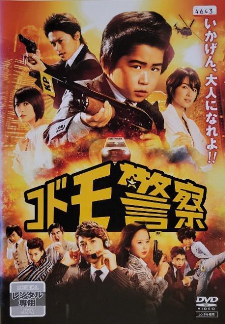 中古DVD 劇場版 コドモ警察 < CD/DVD/ビデオ  中古DVD 劇場版 コドモ警察  < CD/DVD/ビデオの