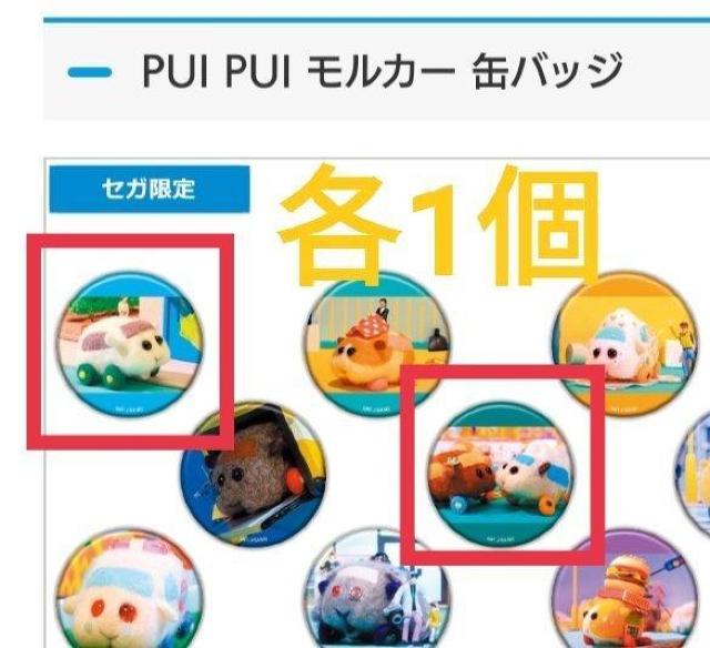 クレーンゲーム PUI PUI モルカー 缶バッジ 2個 8才以上 < ホビー クレーンゲーム PUI PUI モルカー 缶バッジ 2個 8才以上 < ホビーの