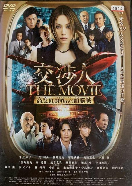 中古DVD 交渉人  THE MOVIE タイムリミット 高度10,000mの頭脳戦 < CD/DVD/ビデオ  中古DVD 交渉人  THE MOVIE タイムリミット 高度10,000mの頭脳戦  < CD/DVD/ビデオの